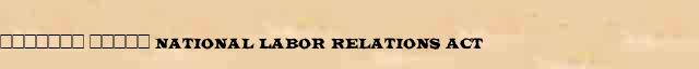 ������� ����� (National Labor Relations Act) ������� ���������(������) � ������� ����������������� ����������� ������� 